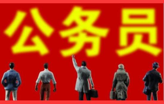 考公務員