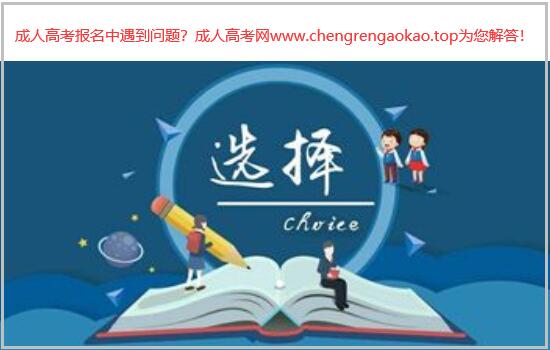 成考選擇什么專業？