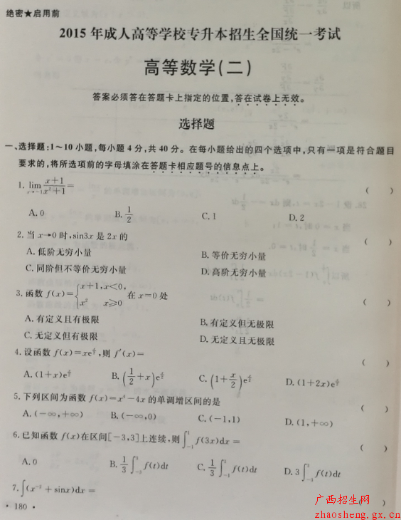 2015年成人高考專升本高數(二)真題及答案