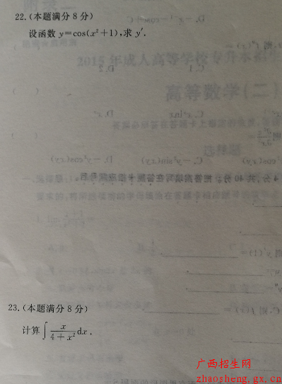 2015年成人高考專升本高數(二)真題及答案3