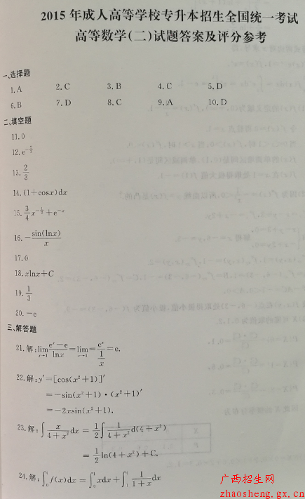 2015年成人高考專升本高數(二)真題及答案6