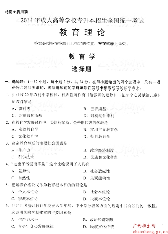 2014年成人高考專升本《教育理論》真題及答案1