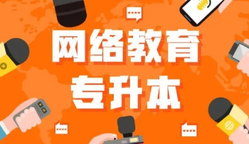 網絡教育專升本