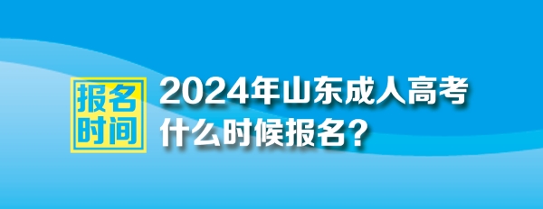 2024年山東成人高考報名時間