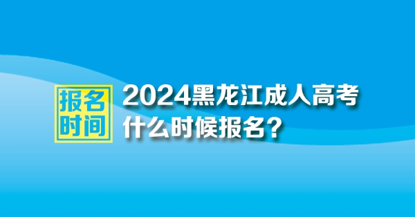 2024黑龍江成人高考時間