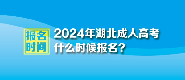 2024年湖北成人高考考試報名時間