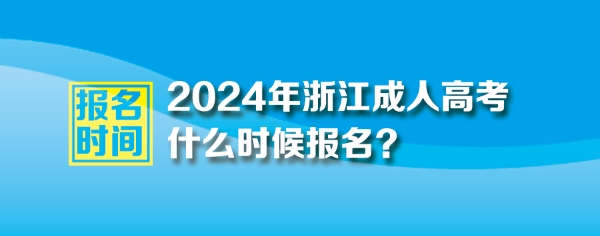2024年浙江成人高考報名時間