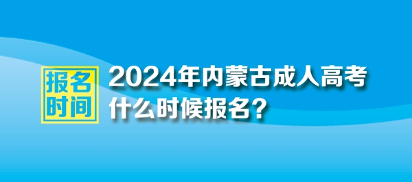 2024年內(nèi)蒙古自治區(qū)成人高考報(bào)名時(shí)間