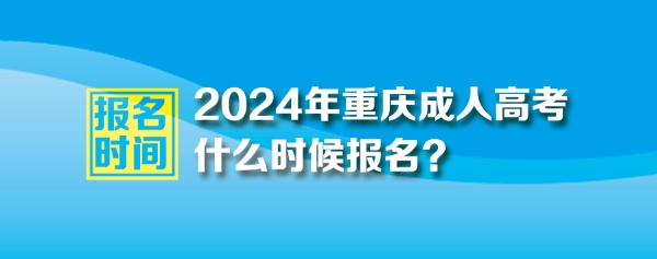 2024年重慶成人高考報名時間