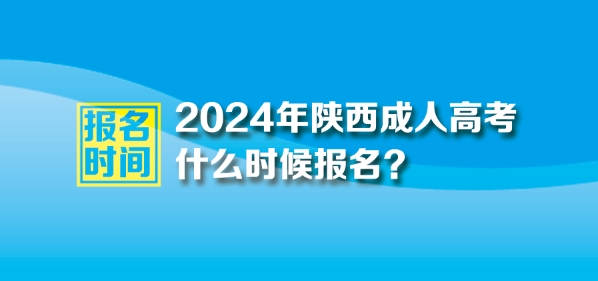 2024年陜西成人高考報(bào)名時(shí)間