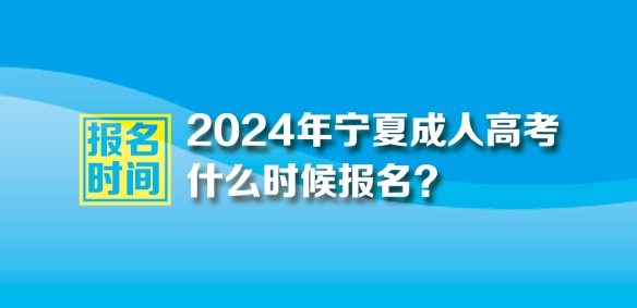 2024年寧夏成人高考報名時間