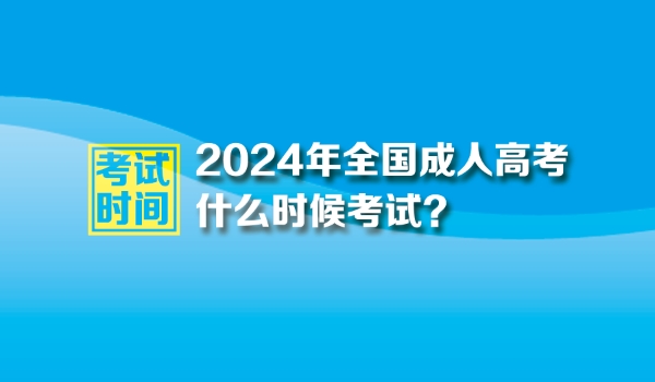 2024年成人高高考考試時間