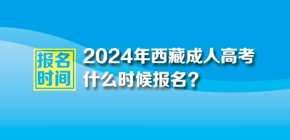 2024年西藏成人高考報(bào)名時(shí)間