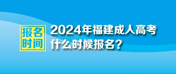 2024年福建成人高考報(bào)名時(shí)間