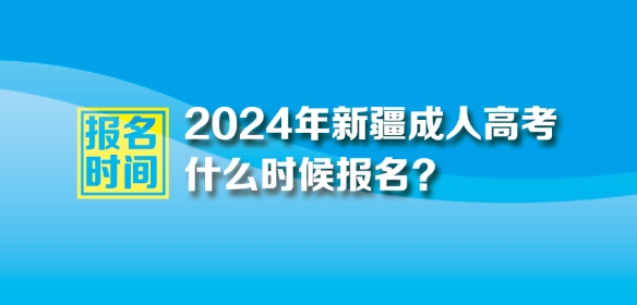 2024年新疆成人高考報名時間
