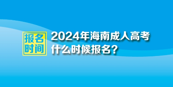 2024年海南成人高考報名時間