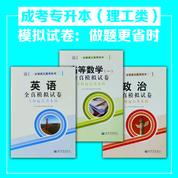 成考專升本理工類模擬試題