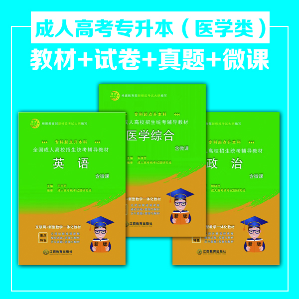 成考專升本醫(yī)學(xué)類教材