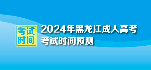 2024年黑龍江成人高考考試時(shí)間