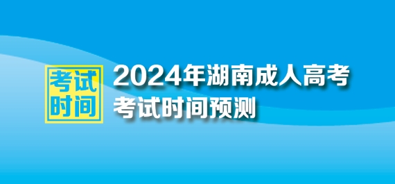 2024年湖南成人高考考試時間