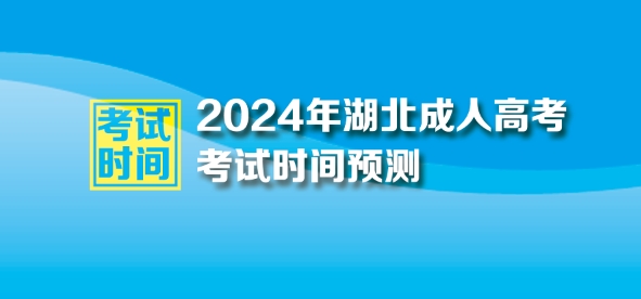 2024年湖北成人高考考試時(shí)間