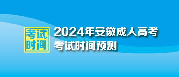 2024年安徽成人高考考試時間