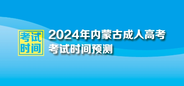 2024年內蒙古自治區成人高考考試時間