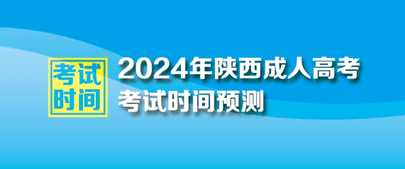 2024年陜西成人高考考試時間