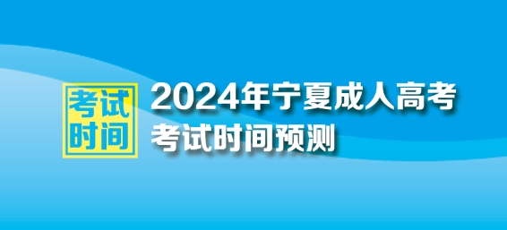 2024年寧夏回族自治區成人高考考試時間