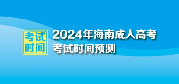 2024年海南成人高考考試時間