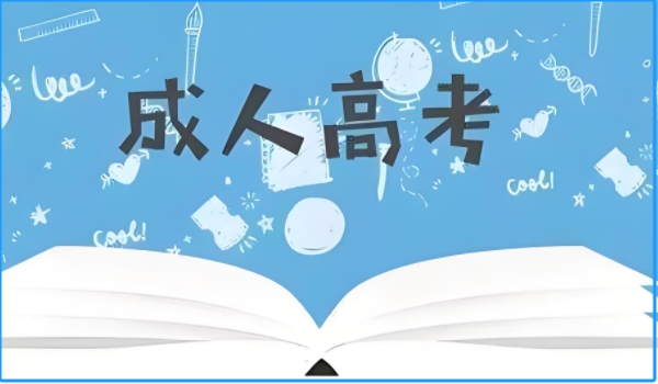 2024內蒙古成人高考報名時間