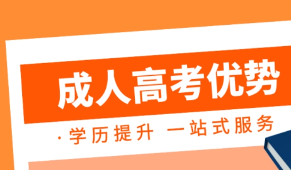 成人高考有沒有用
