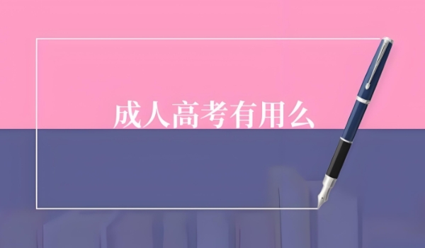 成人高考有沒有用