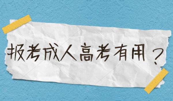 成人高考有沒有用