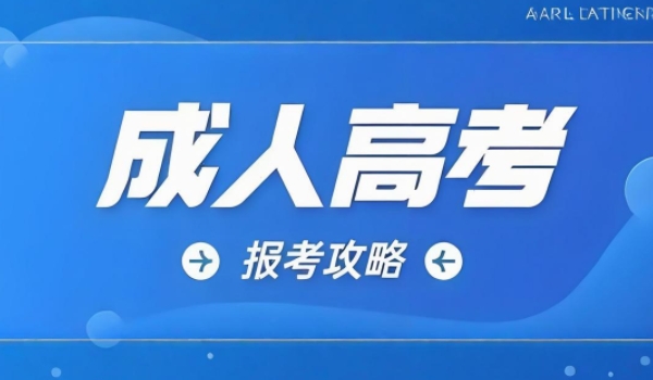 2024年寧夏成人高考