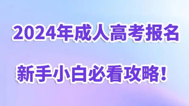 2024年福建成人高考報名時間