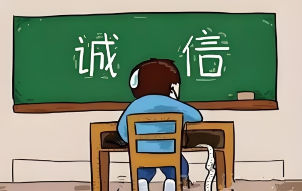 誠信考試