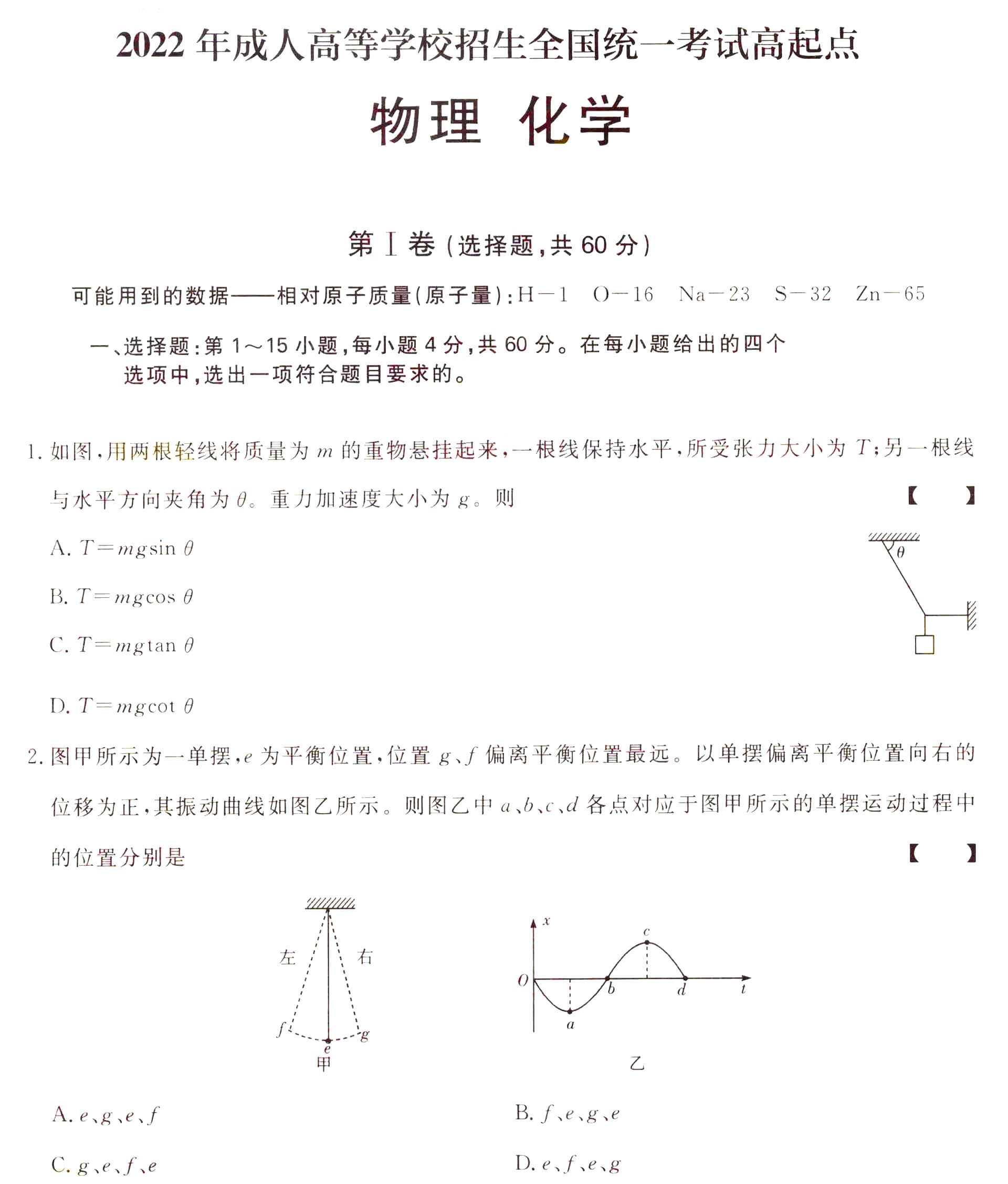 2022年成人高考高起點物理化學考試真題