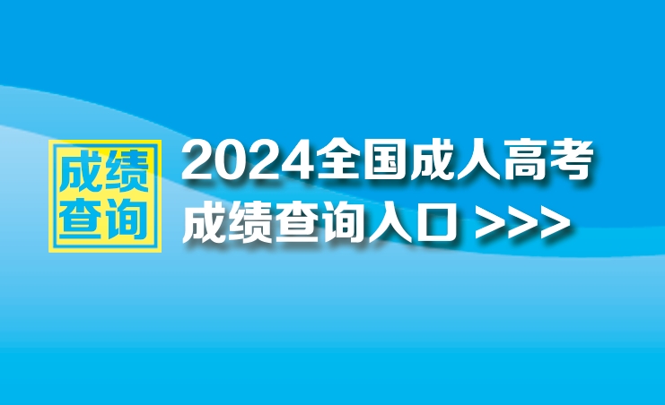 2024全國成人高考成績查詢入口