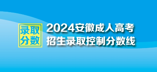 2024年安徽成人高考最低錄取控制分數線
