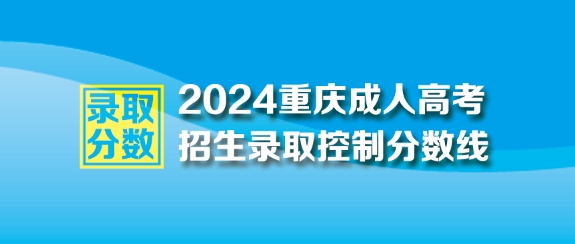 2024年重慶市成人高考最低錄取控制分?jǐn)?shù)線