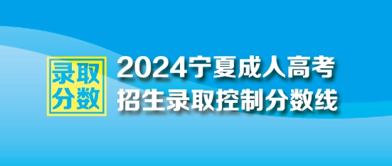 2024年寧夏成人高考最低錄取控制分數線