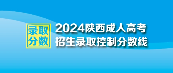 2024年陜西成人高考最低錄取控制分?jǐn)?shù)線