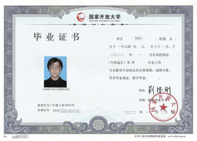 國家開放大學(xué)畢業(yè)證書樣本