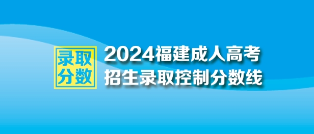 2024年福建成人高考最低錄取控制分數線