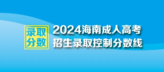 2024年海南成人高考最低錄取控制分數線