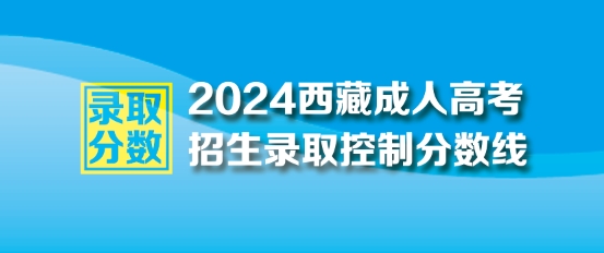 2024年西藏成人高考最低錄取控制分數線