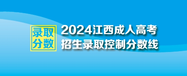 2024年江西成人高考最低錄取控制分數線