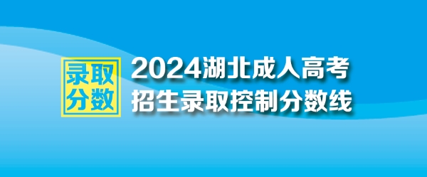 2024年湖北成人高考最低錄取控制分數線