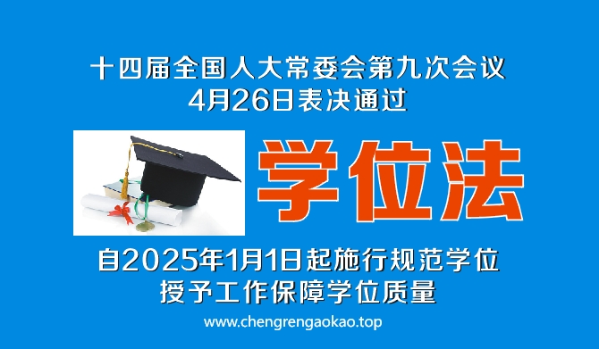 中華人民共和國學位法